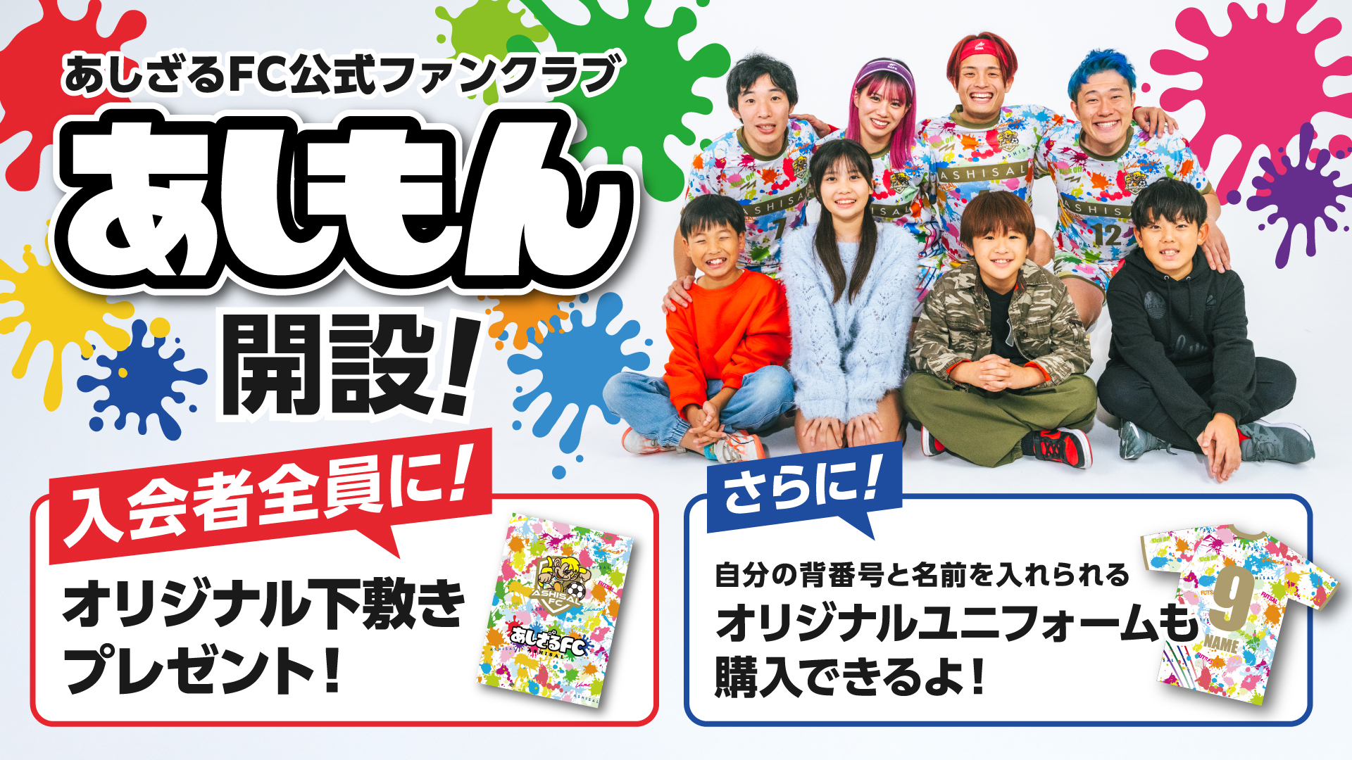 あしもん（あしざるFC公式ファンクラブ）